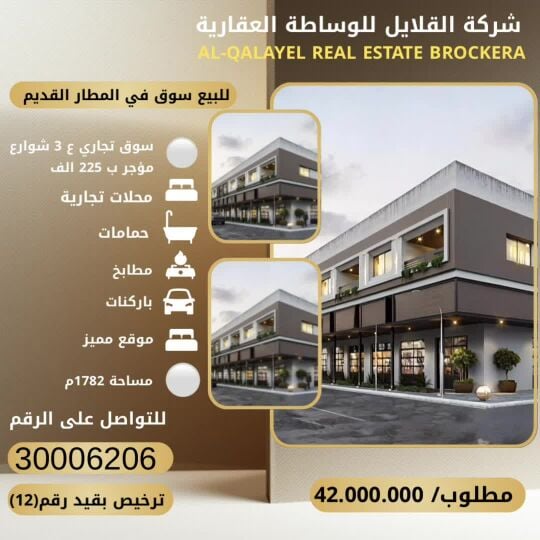 للبيع سوق تجاري في المطار القديم