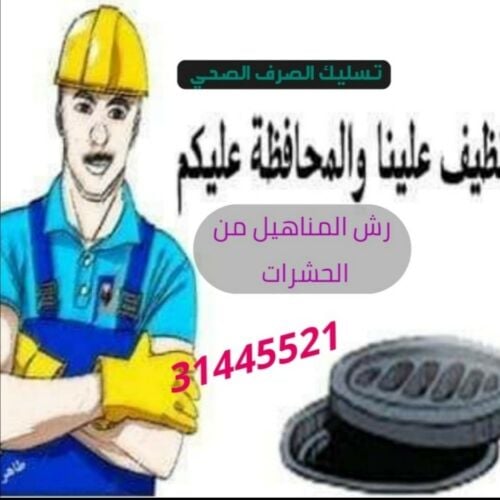 صيانة الصرف الصحي