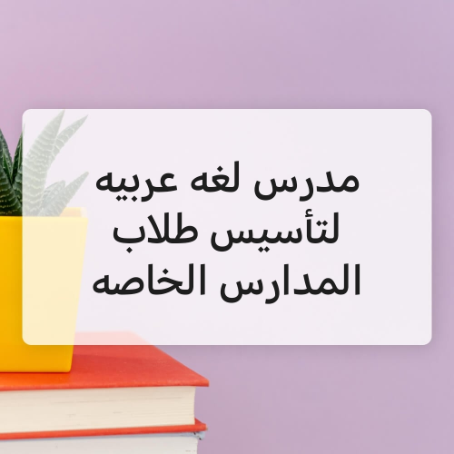 مدرس لغه عربيه تأسيس