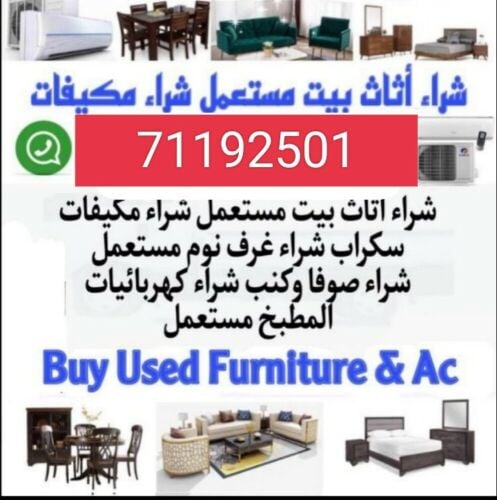 شراء أثاث بيت مستعمل شراء مكيفات