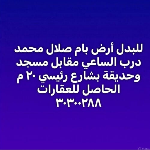 علي شارع ٢٠متر مقابل مسجد وحديقة