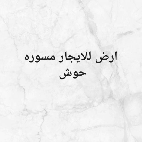 للايجار ارض مسوره في ابو هامور