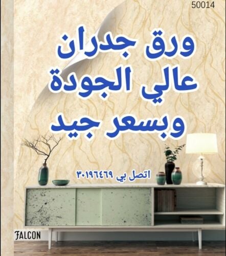 ورق الجدران، ستارة،سجادة