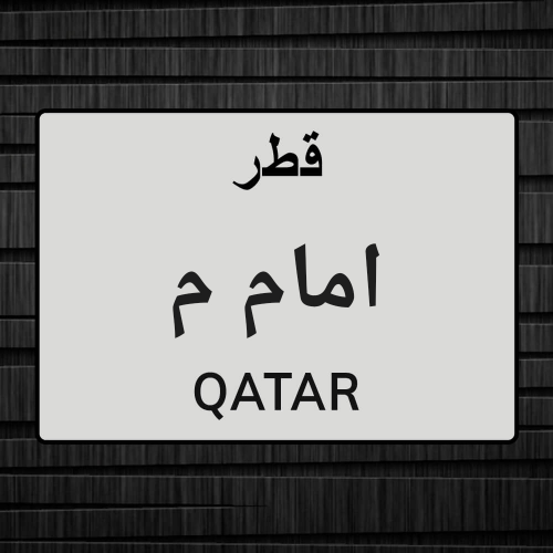 امام مسجد ومحفظ للقران الكريم