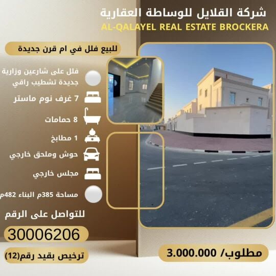 للبيع فلل راقيه في ام قرن