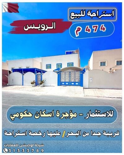 استراحة الرويس للبيع '