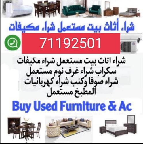 شراء أثاث بيت مستعمل شراء مكيفات