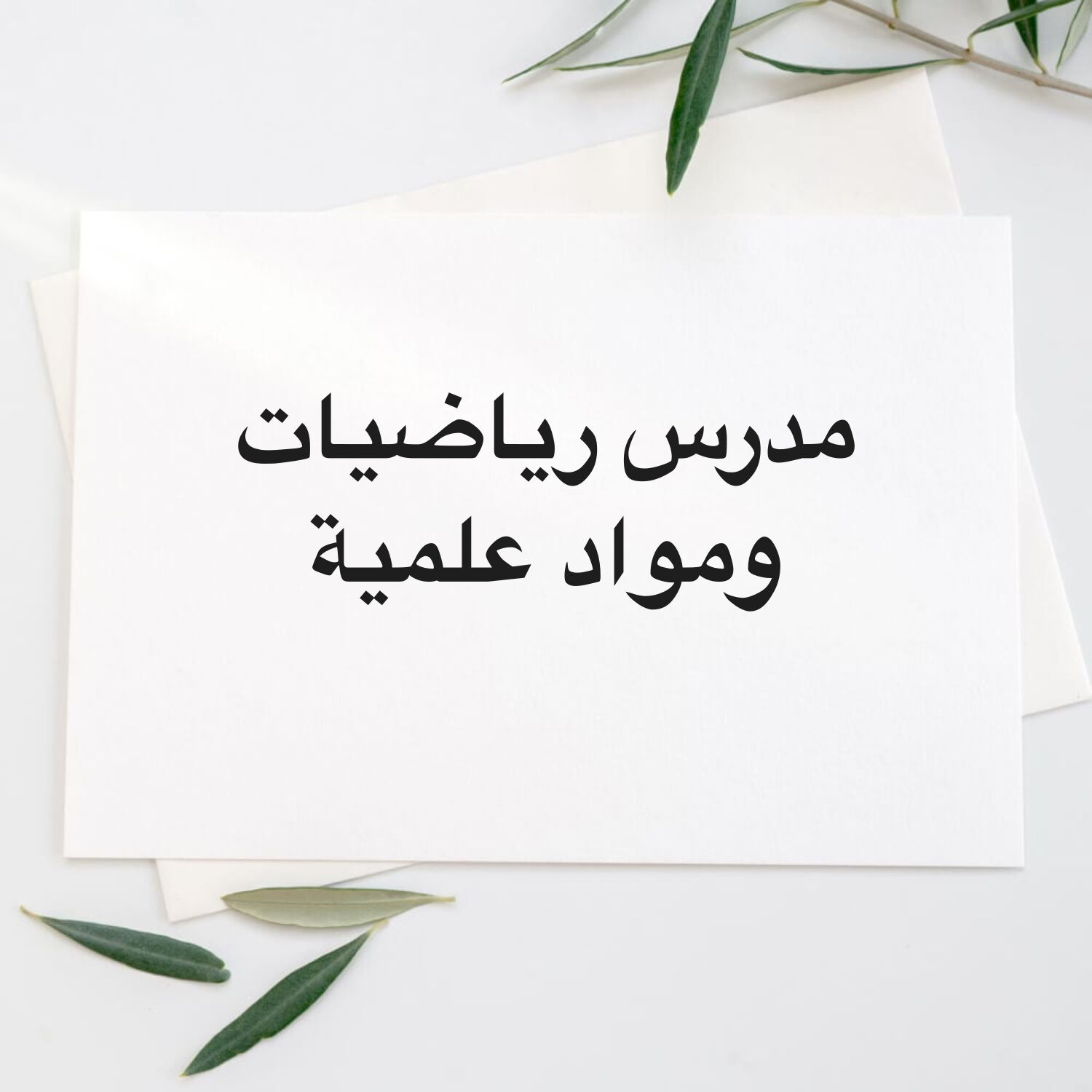 مدرس مواد علمية 