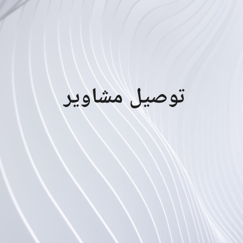 توصيل مشاوير