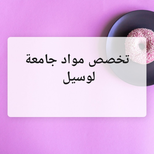 دكتوره لمواد جامعه لوسيل