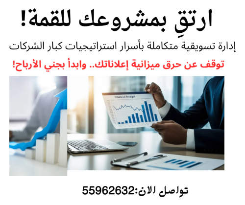 إدارة تسويقية متكاملة لعملك