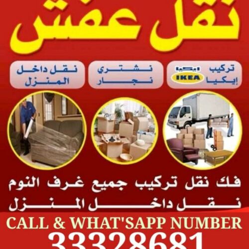 نقل أثاث فك وتركيب غرف نوم نقل مك