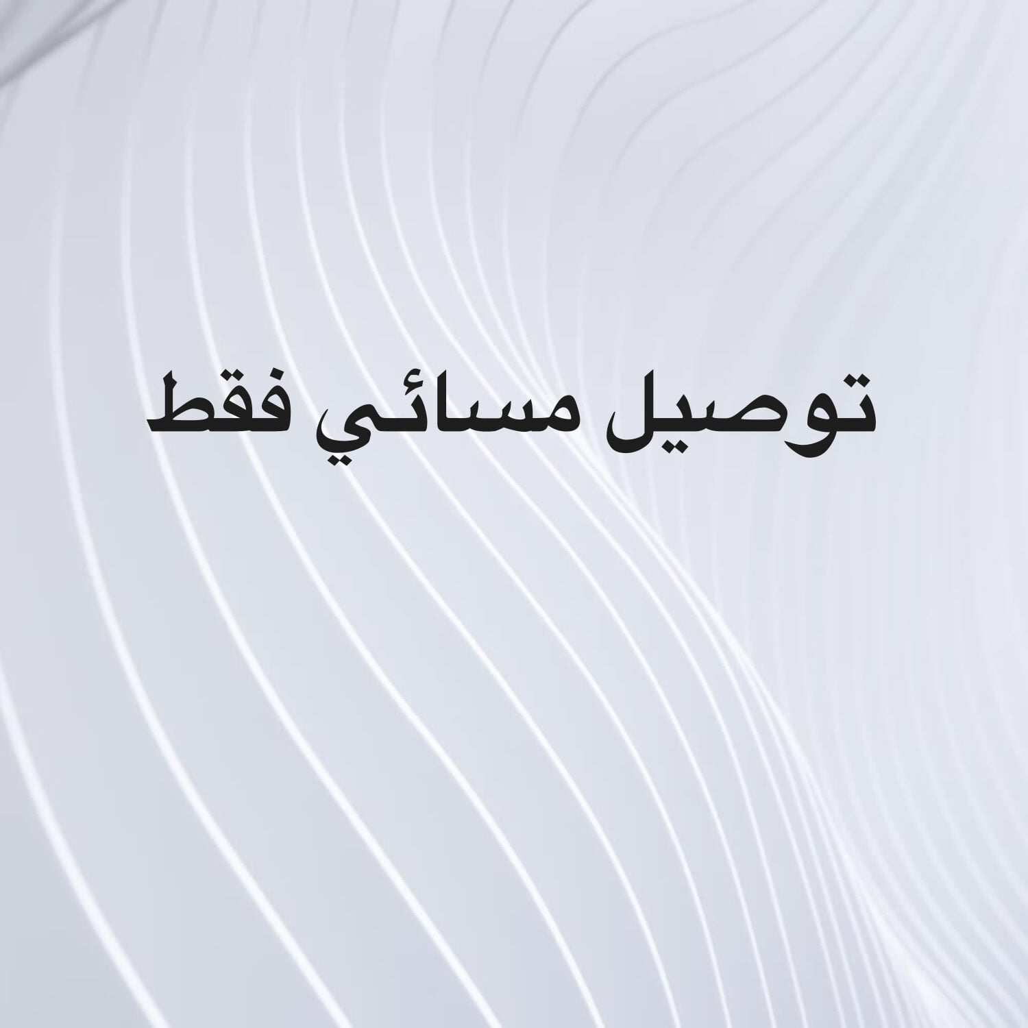 توصيل مسائي