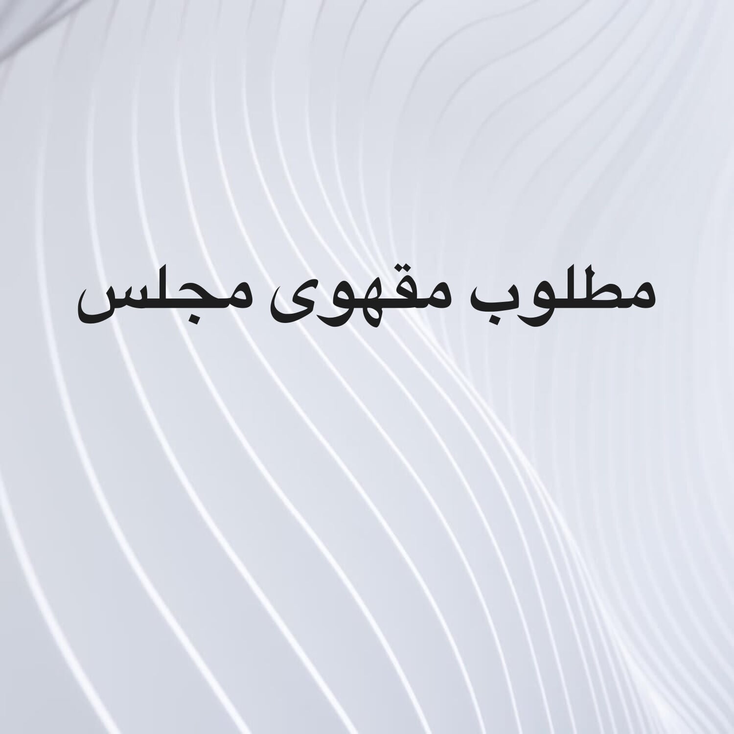 مطلوب هندي  او بنغالي مقهوى مجلس 