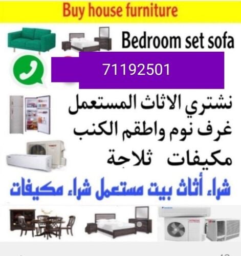 شراء أثاث بيت مستعمل شراء مكيفات