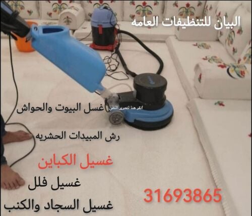 شركة البيان للتنظيفات العامه