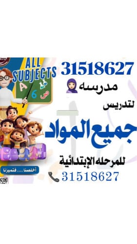 معلمه جميع المواد الإبتدائيه