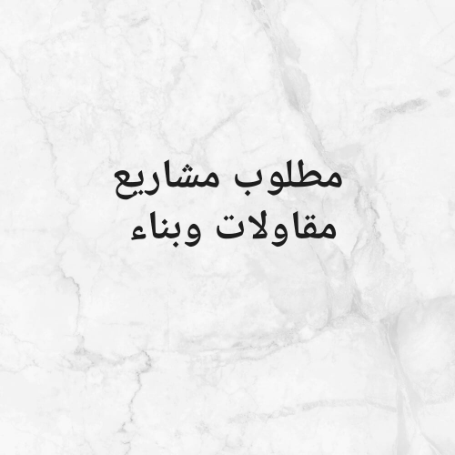 عندك مشروع بناء خله علينا