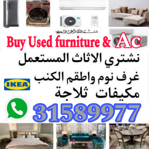 شراء أثاث بيت مستعمل شراء مكيفات