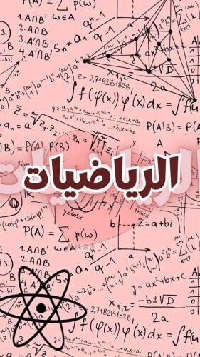 ميس رياضيات وعلوم عامة