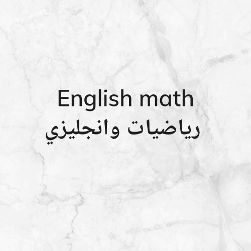 معلمة انجليزي وماث وساينس