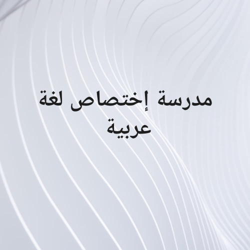 تأسبس اللغة العربية من الصفر