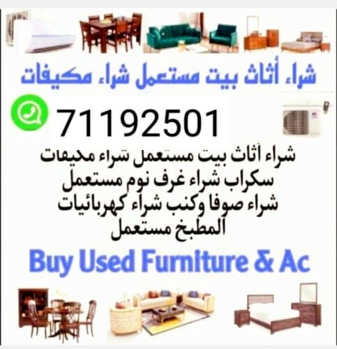 شراء أثاث بيت مستعمل شراء مكيفات