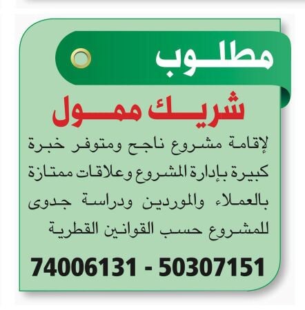 مطلوب شريك قطري لتنفيذ مشروع ناجح