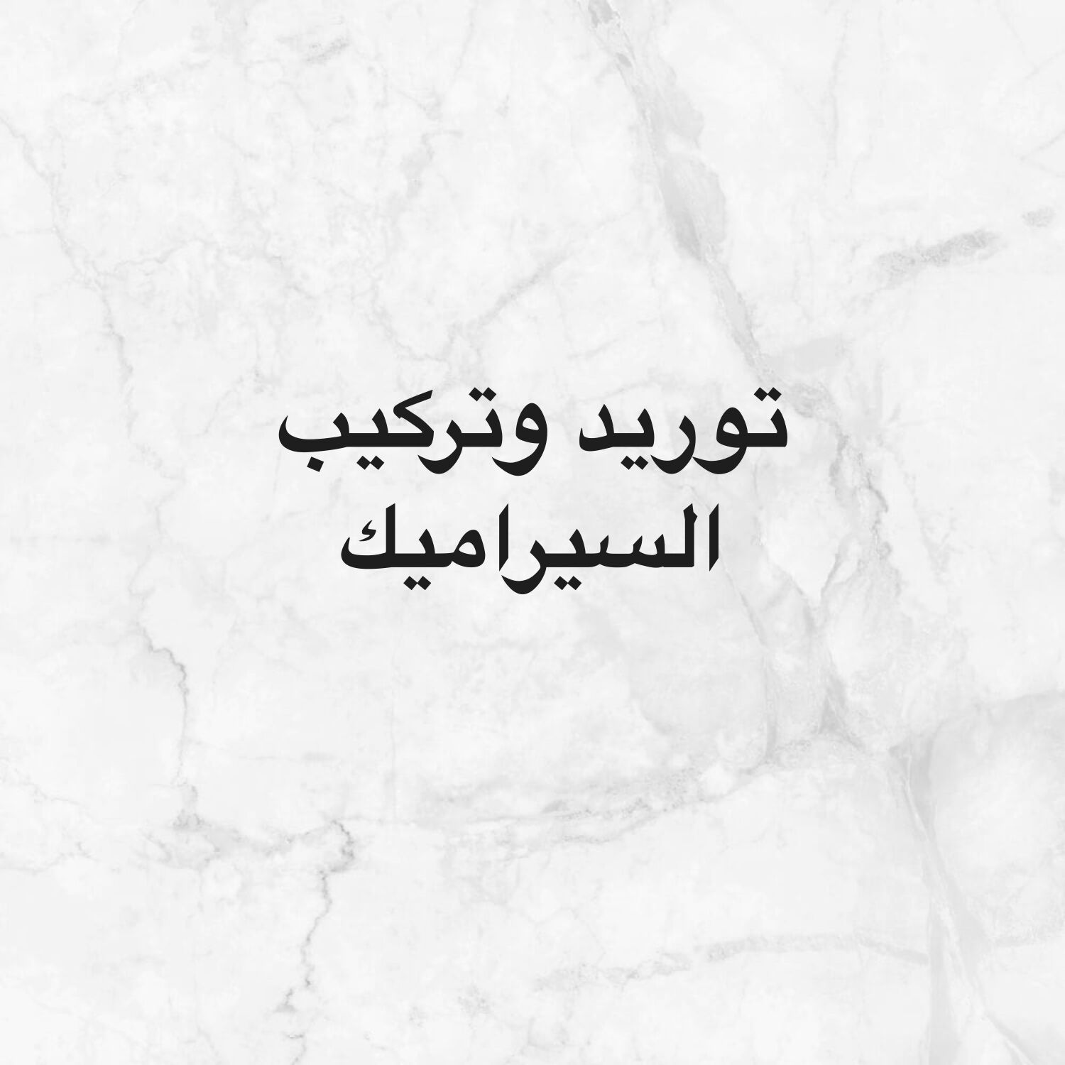 توريد وتركيب السيراميك والبرسالين