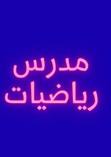 مدرس رياضيات 