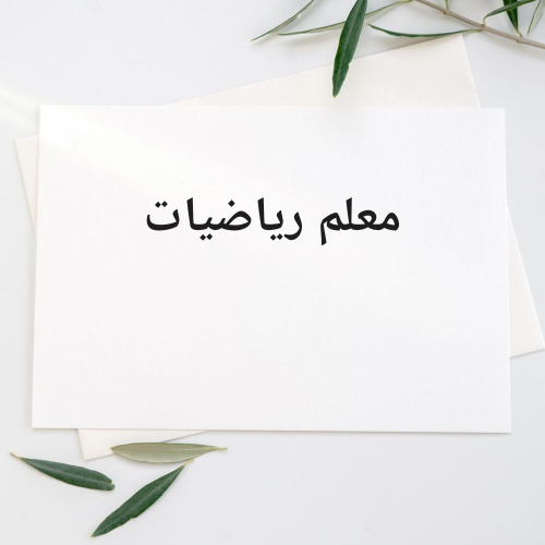 معلم رياضيات  اعدادى وثانوي