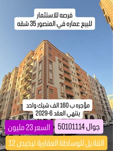 للبيع عماره في المنصوره ٣٥ شقه
