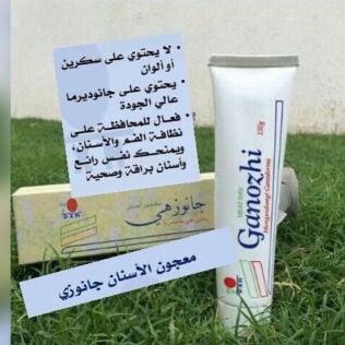 معجون أسنان جانوزي