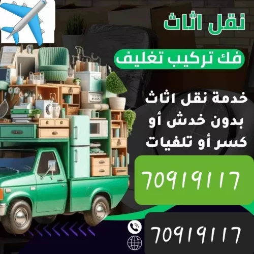 نقل وفك وتركيب جميع انواع الأثاث