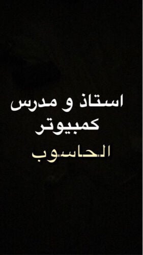 استاذ  حاسوب وتكنولوجيا المعلومات