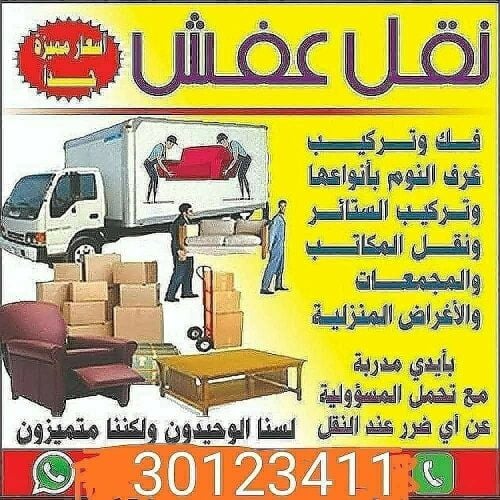 نقل اثاث المنزل