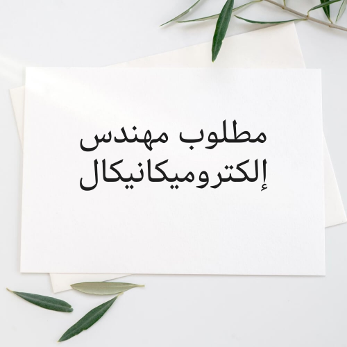 مطلوب مهندس إلكتروميكانيكال