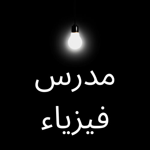 مدرس فيزياء 
