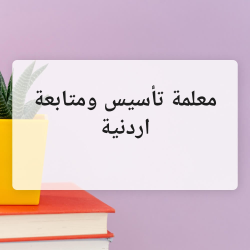 معلمة اردنية