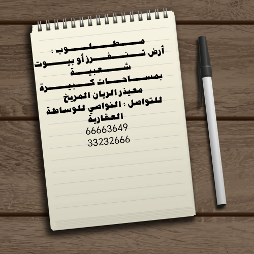 مطلوب بيوت شعبية أراضي تنفرز