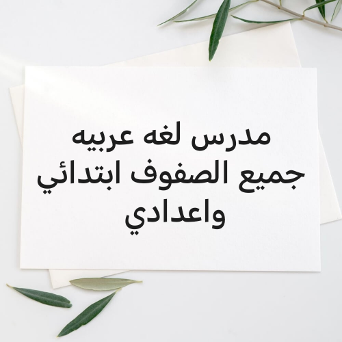 مدرس لغه عربيه جميع الصفوف