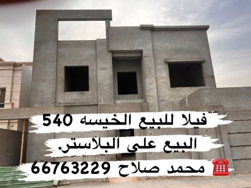 فيلا للبيع علي البلاستر الخيسه
