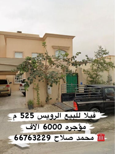 فيلا للبيع الرويس 525 م