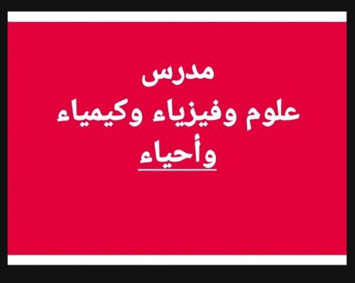 مدرس علوم وكيمياء وفيزياء واحياء