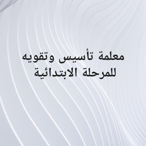 معلمةتأسيس وتقوية