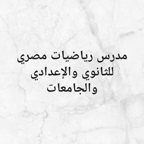 رياضيات للثانوي والإعدادي وجامعات