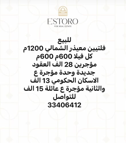 للبيع فلتين معيذر 