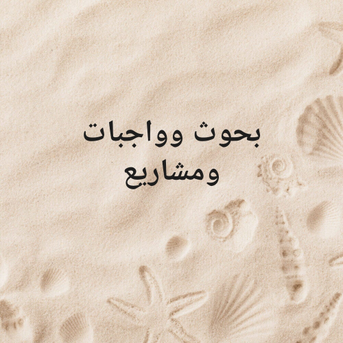 بحوث وواجبات ومشاريع