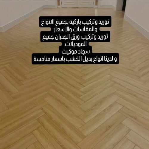 توريد وتركيب باركيه بجميع الانواع