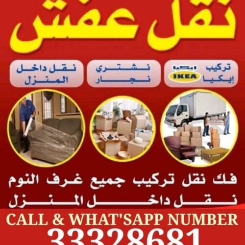 نقل أثاث فك وتركيب غرف نوم نقل مك